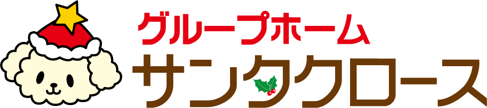 グループホーム サンタクロース